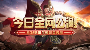 《冒险传奇》3月12号全网公测，2026年全新超变传奇！图片