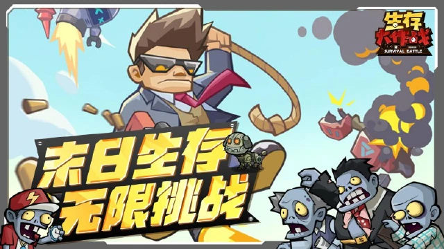 《生存大作战》全平台预约正式开启！图片