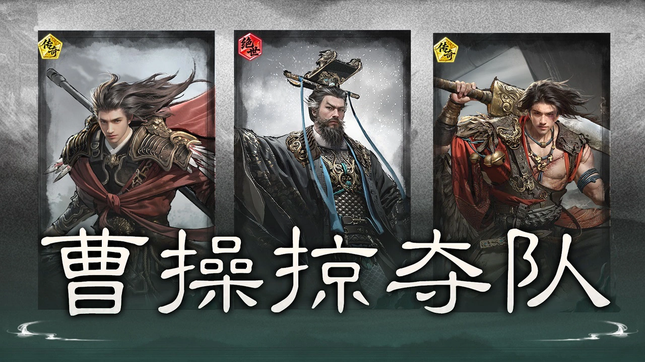 《三国：天下归心》你的四维、增益、追击格都归我了——曹操掠夺队搭配思路解析封面图