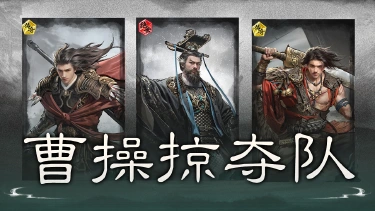 《三国：天下归心》你的四维、增益、追击格都归我了——曹操掠夺队搭配思路解析图片
