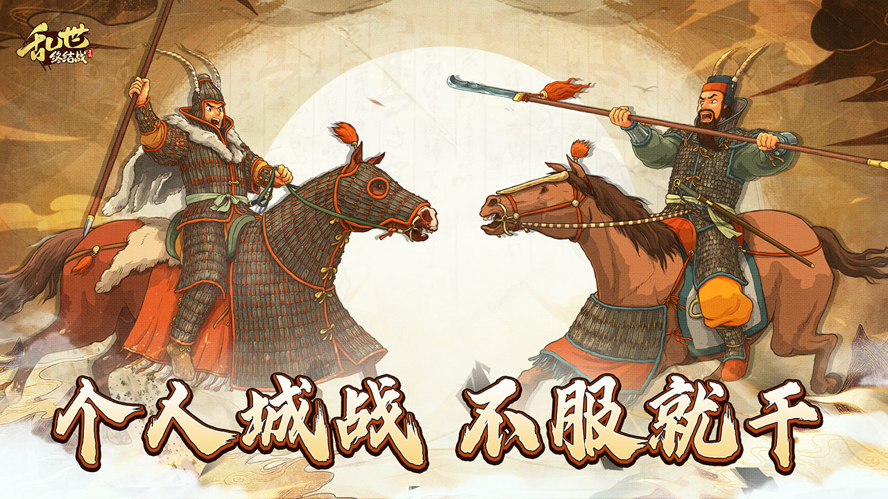 《亂世終結(jié)戰(zhàn)》新玩法爆料：個(gè)人城戰(zhàn)風(fēng)云起圖片_1