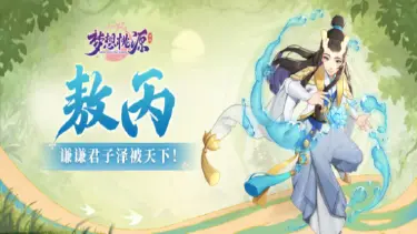 攻略速递丨《梦想桃源》道兵搭配推荐一览，优选你的长期合作伙伴！图片