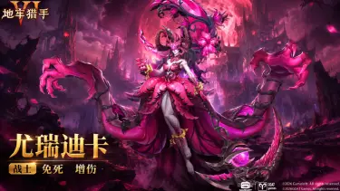 《地牢猎手6》【随从档案】欲望魔王——尤瑞迪卡图片