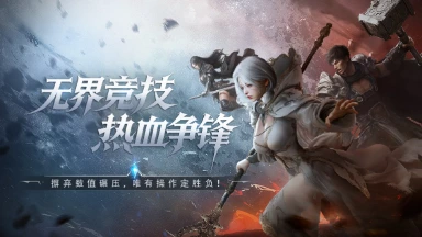 《零度曙光》全新「霜烬之战」版本「竞技焕新・体验升维」—— 打破数值桎梏，畅享纯粹冒险，现已推出！图片