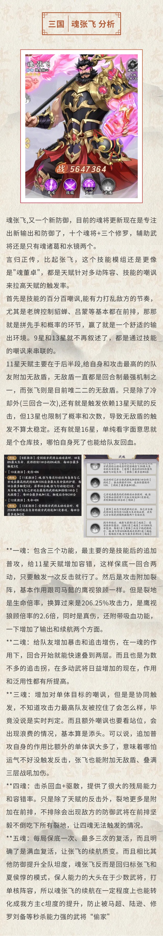 《百炼王者》【三国情报】虎啸山林 ， 锐不可当！魂张飞强度测评！图片_1