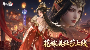 《斗破苍穹》红妆凝斗气，佳人踏芳尘！花嫁美杜莎登场~图片