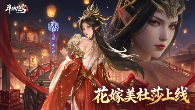 《斗破苍穹》红妆凝斗气，佳人踏芳尘！花嫁美杜莎登场~图片
