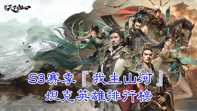 《三国：天下归心》S3赛季『我主山河』坦克英雄排行榜图片