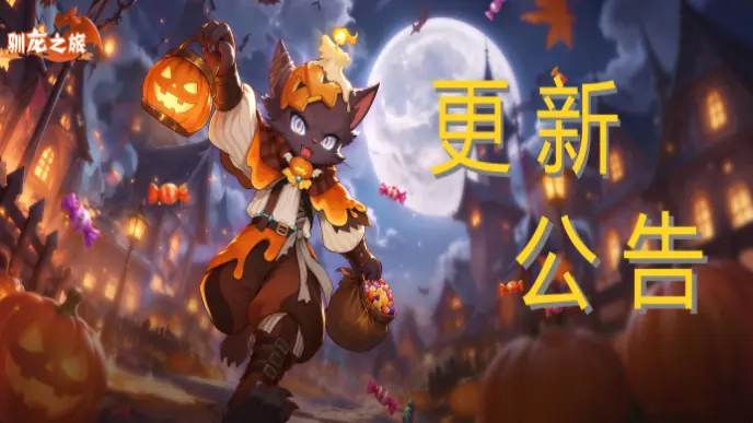 《驯龙之旅》10月29日暗夜奇趣活动更新公告图片