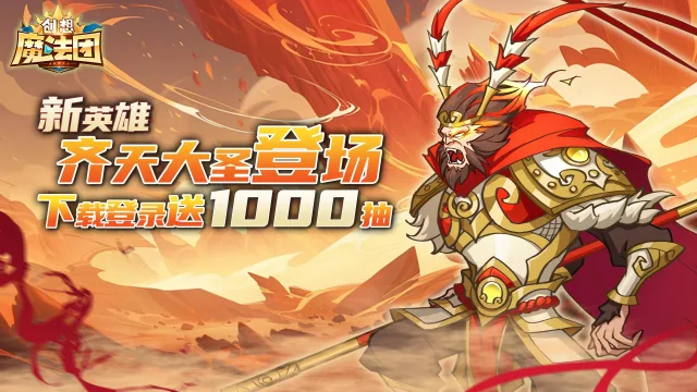 《创想魔法团》新英雄齐天大圣登场！图片