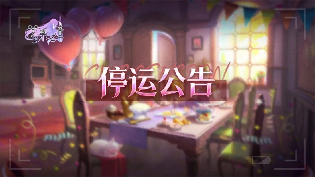 《梦的第七章》停运公告图片