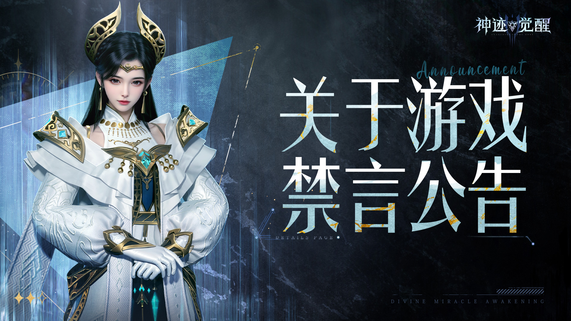 《神迹觉醒》关于游戏禁言说明与处理公告