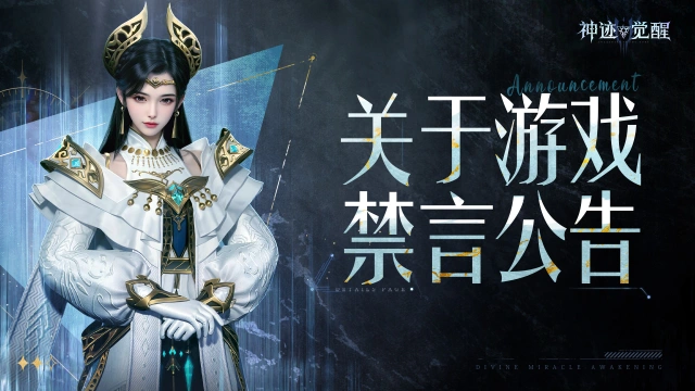 《神迹觉醒》关于游戏禁言说明与处理公告图片