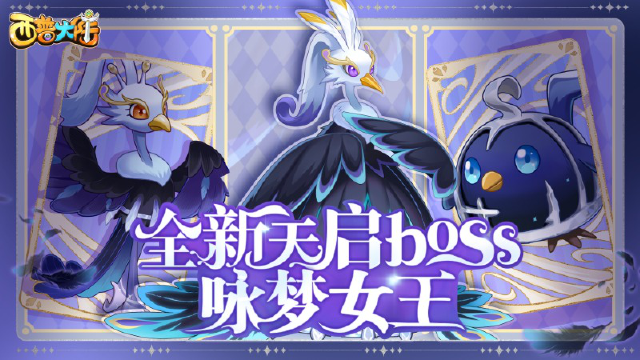 《西普大陆》1月3日更新内容前瞻|天启新BOSS·咏梦女王登场，新活动上线图片