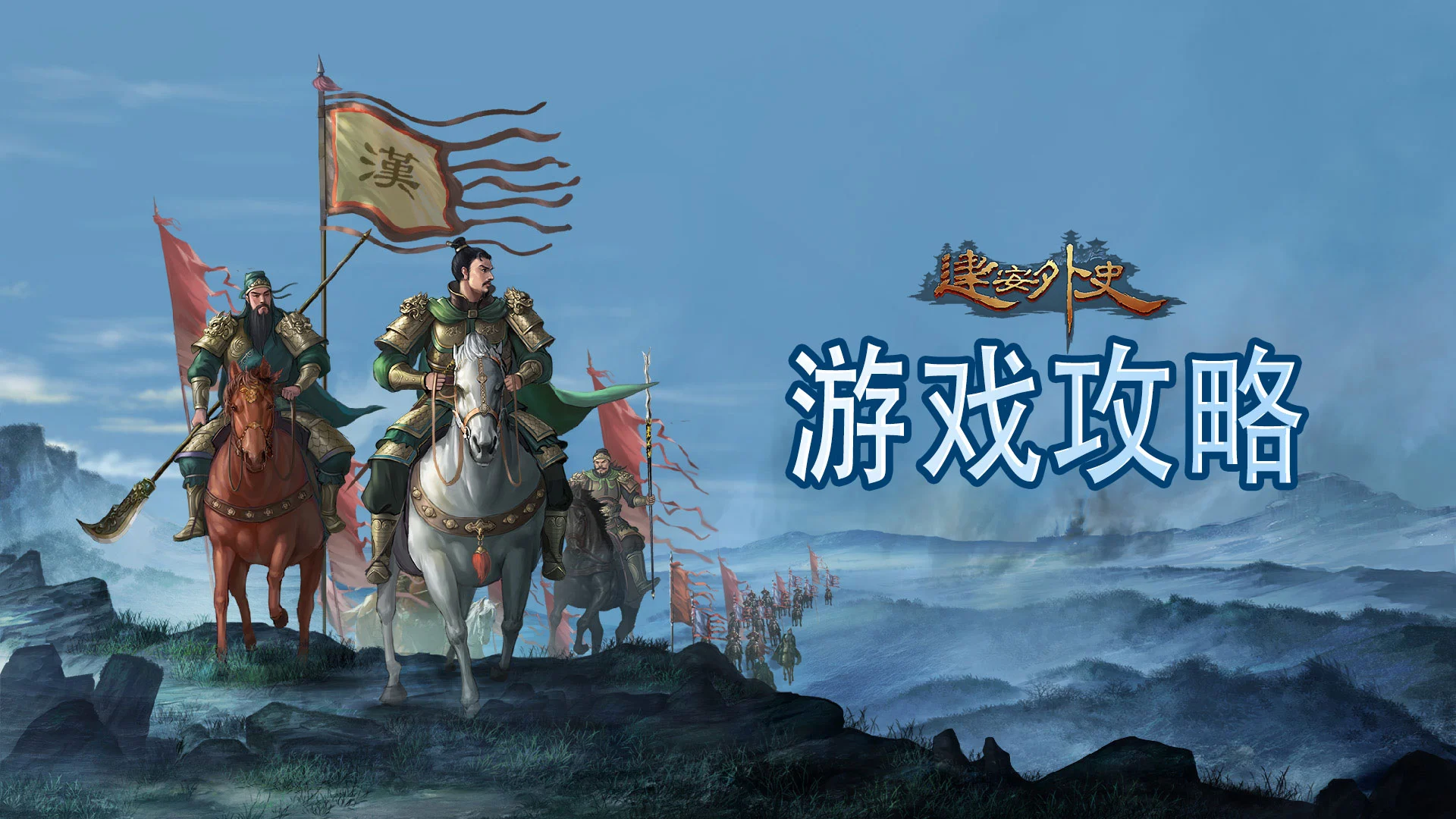 《建安外史》武将攻略：核心推荐武将及转职图片