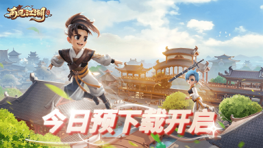 《再见江湖》预下载已开启，邀您重返江湖！图片