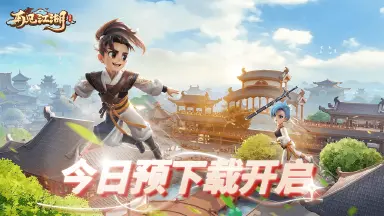 《再见江湖》预下载已开启，邀您重返江湖！图片