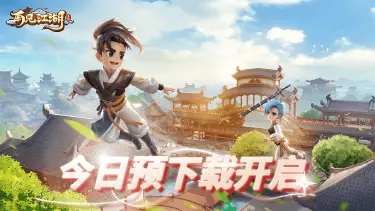 《再见江湖》预下载已开启,邀您重返江湖!图片