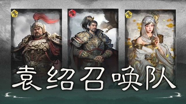 《三国：天下归心》万箭齐发，召唤成军——袁绍召唤队图片