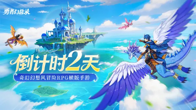《勇者幻兽录》倒计时 2 天!幻界启程图片