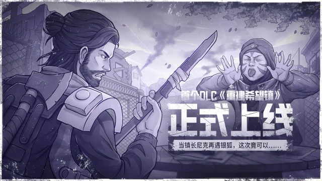 别忘记云存档~｜8月15日更新公告，《重建希望镇》资料片上线《阿瑞斯病毒2》图片