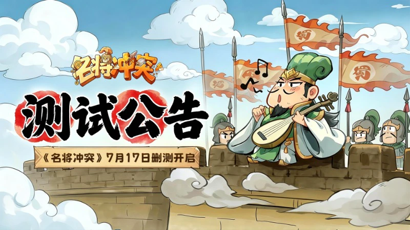 《名将冲突》7月17日测试公告图片