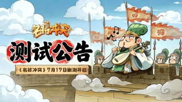 《名将冲突》7月17日测试公告图片
