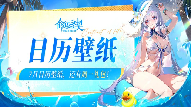 《命运圣契》7月限定壁纸解锁！你和命运之间，只差一个周一礼包！图片