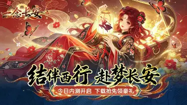 《一念长安》2026年7月2日删档内测返利公告图片
