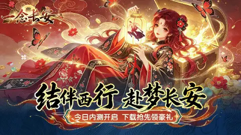 《一念长安》2026年7月2日删档内测返利公告