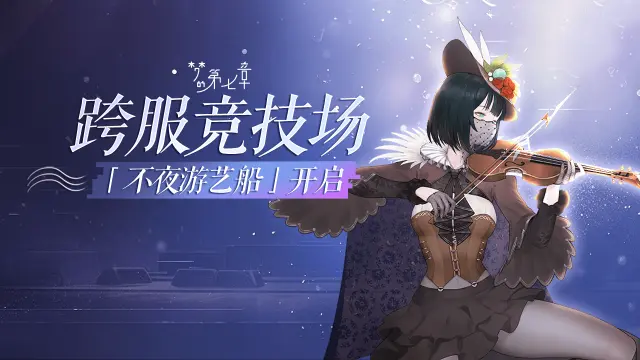 《梦的第七章》跨服竞技场「不夜游艺船」6.4开启图片