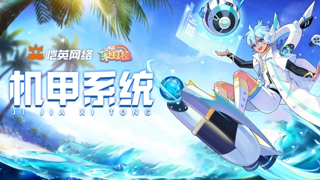 《彩虹橙》机甲系统图片