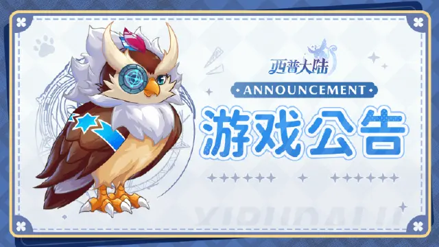 《西普大陆》12月5日开服公告图片