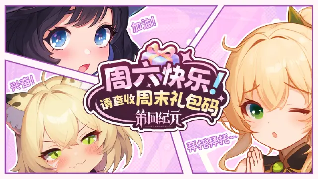 【内含礼包码】周六补给来啦！奇幻英雄陪你过周末图片
