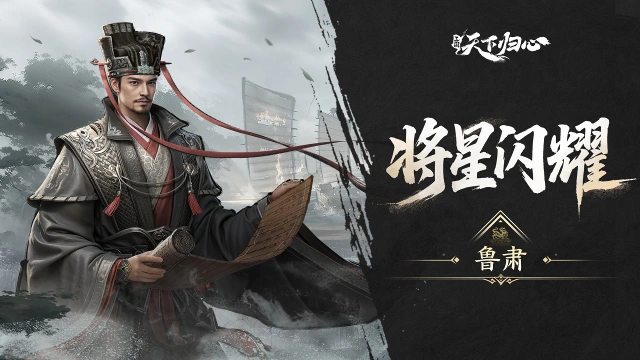 《三国：天下归心》S2新英雄爆料丨鲁肃篇：合纵抗衡·稳政持重图片
