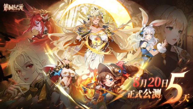 《第四纪元》公测倒计时D-5图片