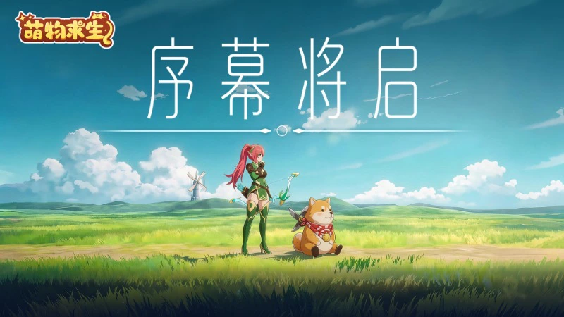 《萌物求生》今日首曝全平台预约开启图片