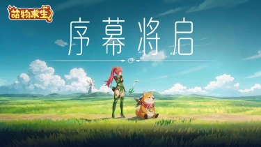 《萌物求生》今日首曝全平台预约开启图片