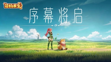 《萌物求生》今日首曝全平台预约开启图片