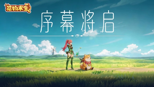 《萌物求生》今日首曝全平台预约开启图片