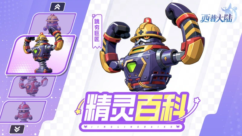 《西普大陆》精灵百科|跳夯巨匠&光怪陆离·强化&蟠桃大圣·强化图片