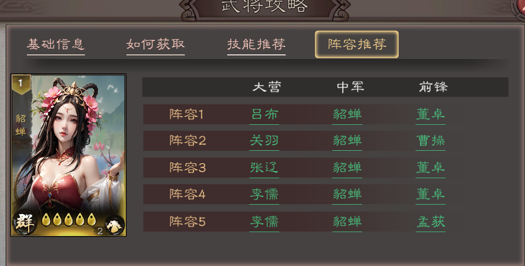 《三国乱世霸王》武将貂蝉攻略图片_5
