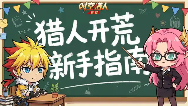《时空猎人•觉醒》【热血课堂】新手必看!带你从零开始:天梯赛!图片