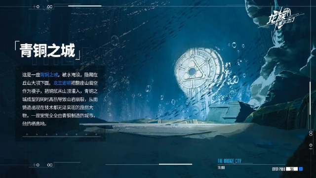 《龙族：卡塞尔之门》世界观——青铜城图片