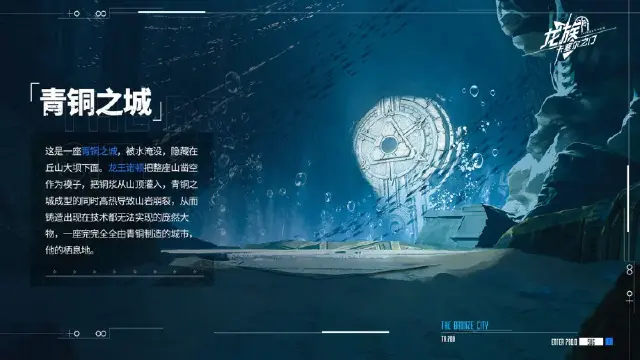 《龙族：卡塞尔之门》世界观——青铜城图片