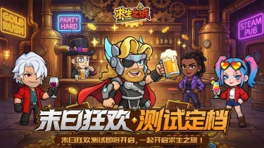 《求生之城》【测试定档】「末日狂欢」测试4月23日开启，特邀集结！图片