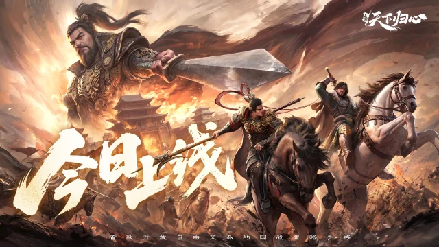 《三国：天下归心》公测CG发布：『执棋』破局图片
