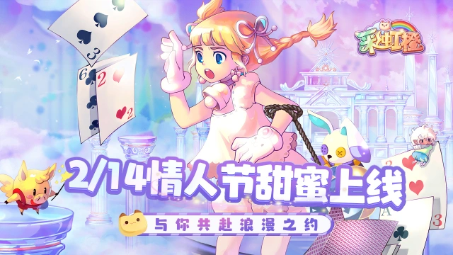 《彩虹橙》情人节甜蜜上线，与你共赴浪漫之约！图片