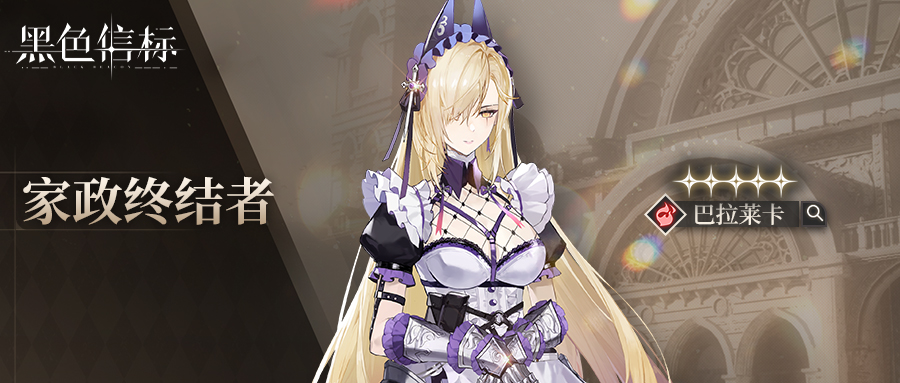 《黑色信標(biāo)》1.3版本限定檢索預(yù)告圖片_1