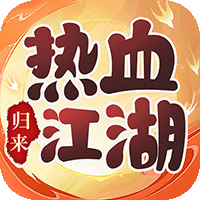熱血江湖歸來